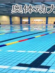 奧體動力游泳館