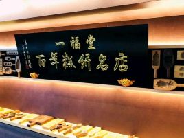 一福堂