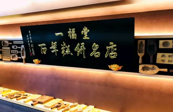 一福堂(百年糕餅名店)-日一店舊址