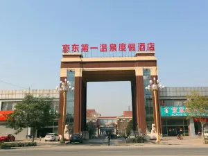 京東第一溫泉度假村