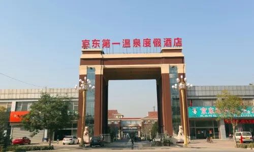 京東第一溫泉度假村