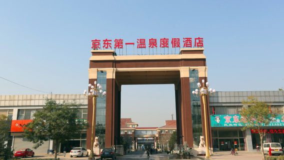 Jingdong No.1 Hotspring Resort