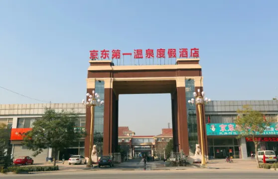 京東第一溫泉度假村門票小童