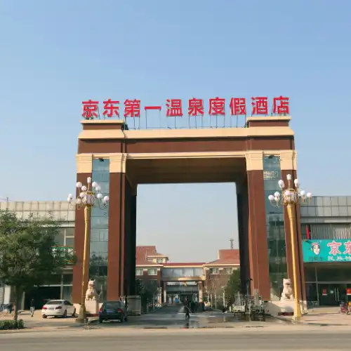 京東第一溫泉度假村