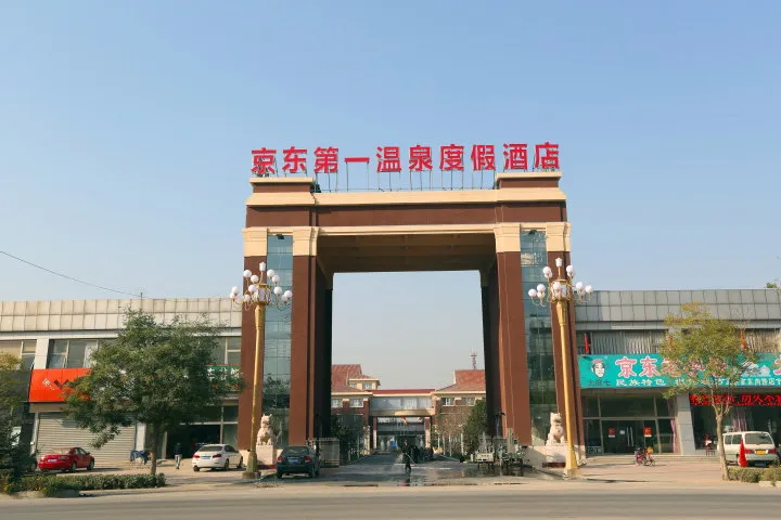 2_京東第一溫泉度假村