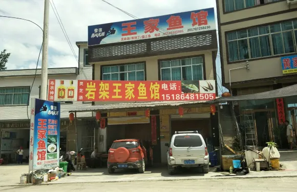 王家魚館