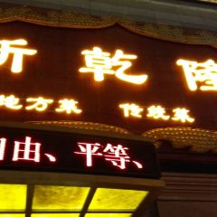 XIN QIAN LONG RESTAURANT ảnh của người dùng