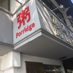篤篤篤糖粥（十全街店）張用戶圖片