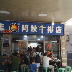 阿秋牛排(湖心街店)張用戶圖片