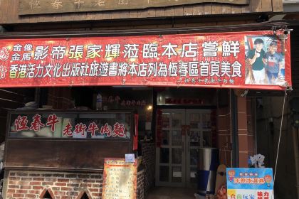 Hengchunniulaojie Beef Noodles