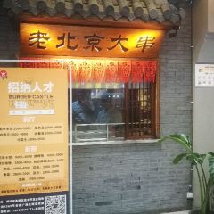 燊来聚老北京四季涮肉(谷德广场店) User Photo