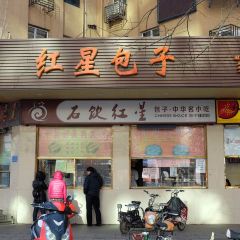 红星包子(中山路店) 여행 사진
