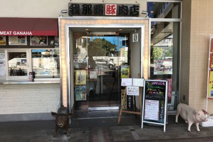 我那霸豚肉店（Kafuna旭橋店）