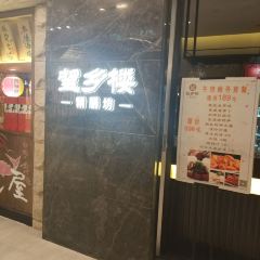 望乡楼上海菜·宴会厅(189弄购物中心店) ảnh của người dùng
