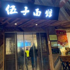 伍子面馆(浣纱路店) 여행 사진