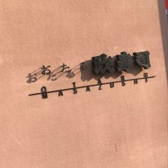 おたる政寿司 本店 User Photo