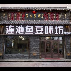 连池鱼豆味坊(风景区店) User Photo