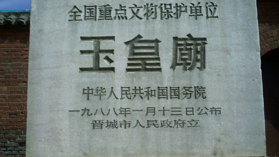 玉皇廟位於中國山西省晉城市澤州縣金村鎮府城村，1988年被列