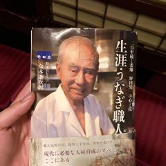 五代目 野田岩 銀座 User Photo