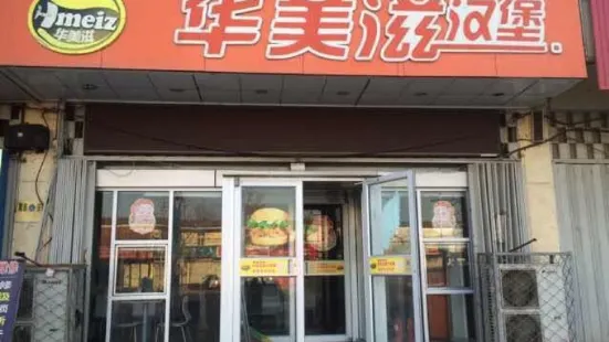華美滋漢堡(半程店)