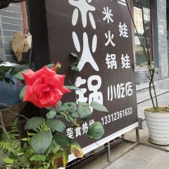 王豆米火锅小吃店(古镇总店) User Photo