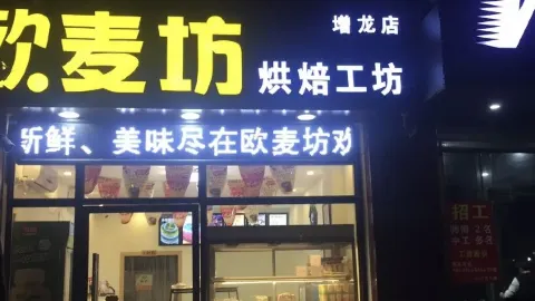 欧麦坊烘焙工坊(增龙路总店) in หลงเหมิน