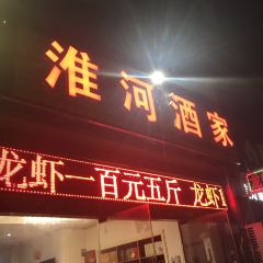 Huaihe Restaurant 여행 사진