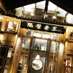 隔壁老王·家常云南菜(皇冠店) User Photo