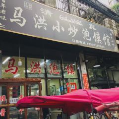 Ma hong xiao chao pao mo guan(hui min jie dian) 여행 사진