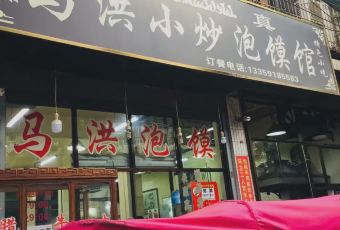 Ma hong xiao chao pao mo guan(hui min jie dian) User Photo