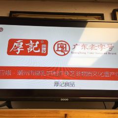 厚记小食 User Photo