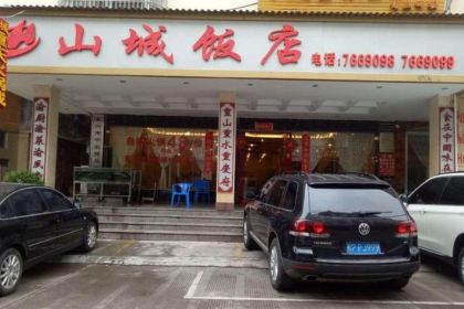 山城饭店(民族路店)