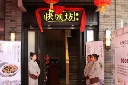 快颐坊(黄河大厦店)
