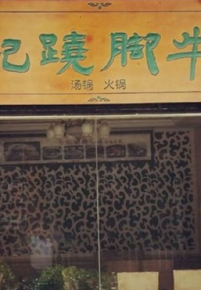 馬记跷脚牛肉(中江街店)