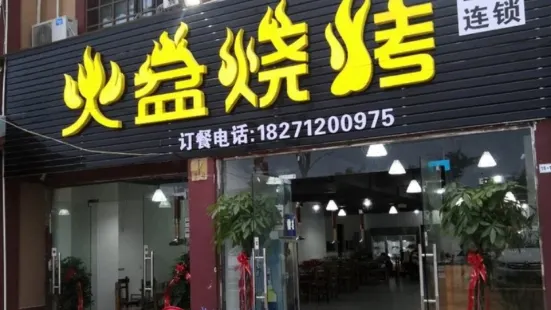 火盆烧烤(枣阳店)