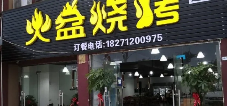 火盆烧烤(枣阳店)
