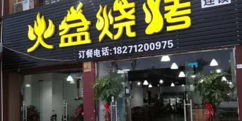 火盆燒烤(廣陽路店)