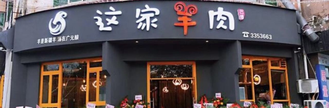 这家羊肉汤锅(两江花园西区店)