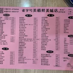 美极鲜美味店 User Photo