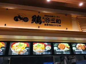 鶏三和 三井アウトレットパーク木更津店