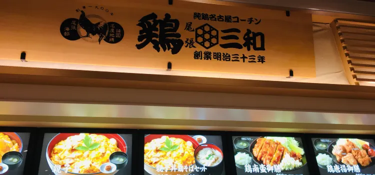 鶏三和 三井アウトレットパーク木更津店