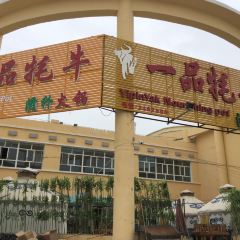 一品牦牛滋补火锅 User Photo