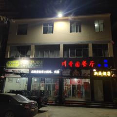 川香园餐厅 User Photo