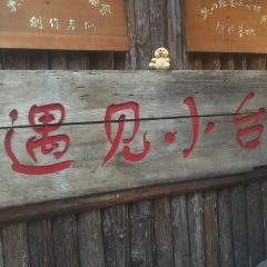 小台农庄·餐厅 User Photo
