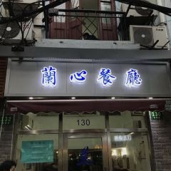 LanXin Restaurant User Photo