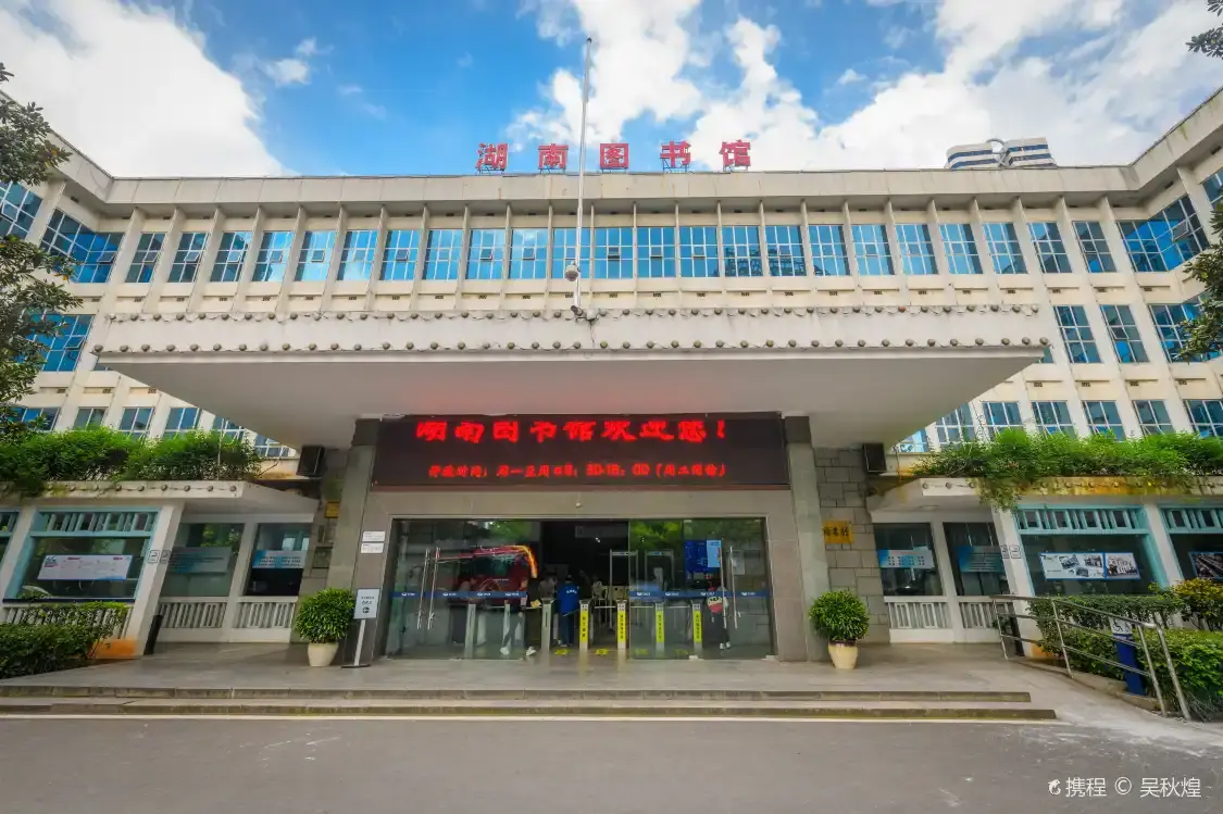 후난 도서관 주변 호텔