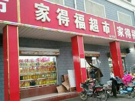 家得福超市(三舍路店)