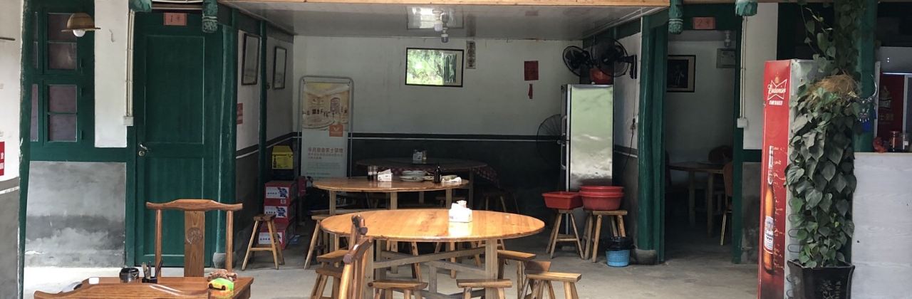 半月里畲家土菜馆