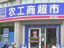 农工商超市(芒夏路店)