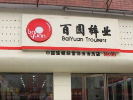百圆裤业